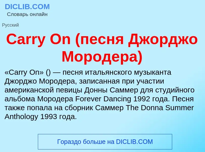 Что такое Carry On (песня Джорджо Мородера) - определение