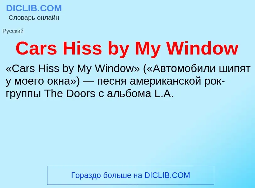 Что такое Cars Hiss by My Window - определение