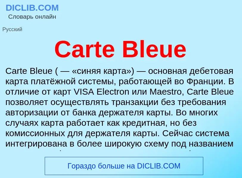 Что такое Carte Bleue - определение