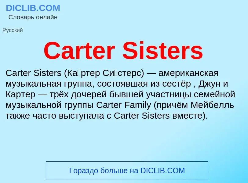 Что такое Carter Sisters - определение