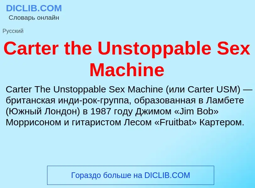 Что такое Carter the Unstoppable Sex Machine - определение