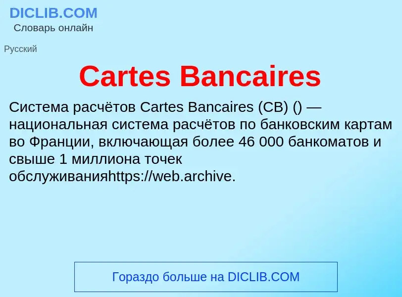 Что такое Cartes Bancaires - определение