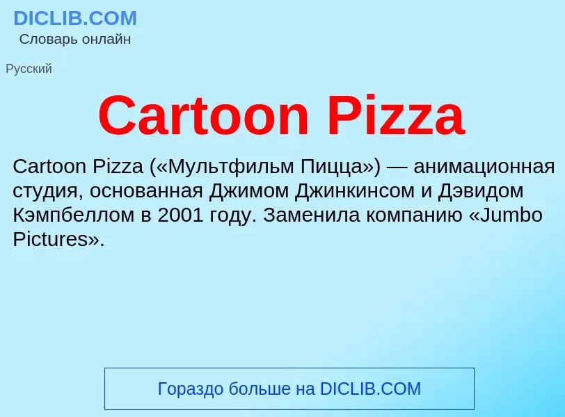 Что такое Cartoon Pizza - определение