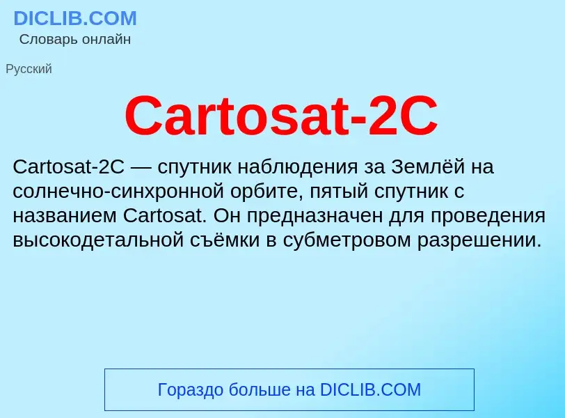 Что такое Cartosat-2C - определение