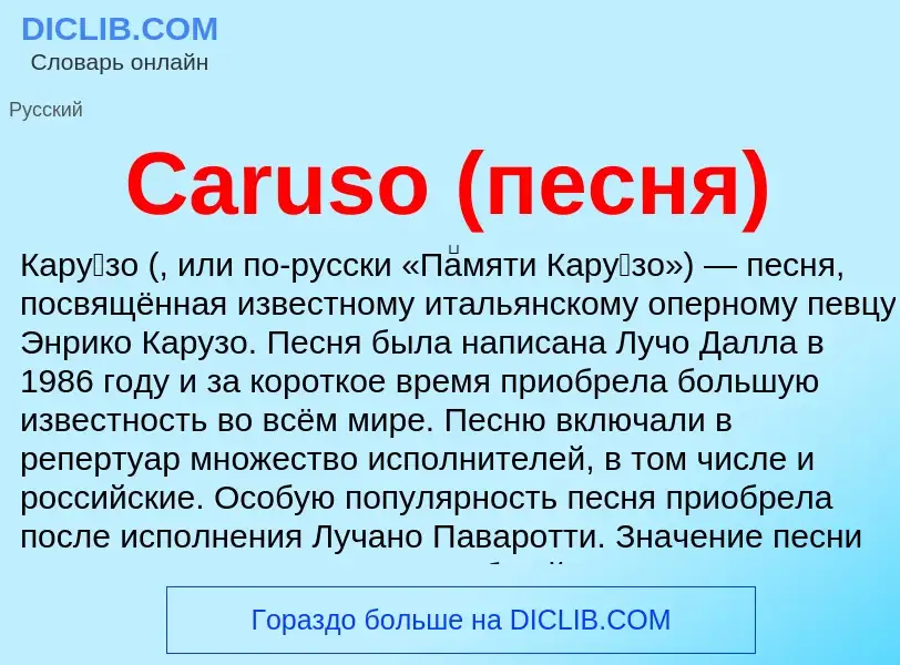 Что такое Caruso (песня) - определение