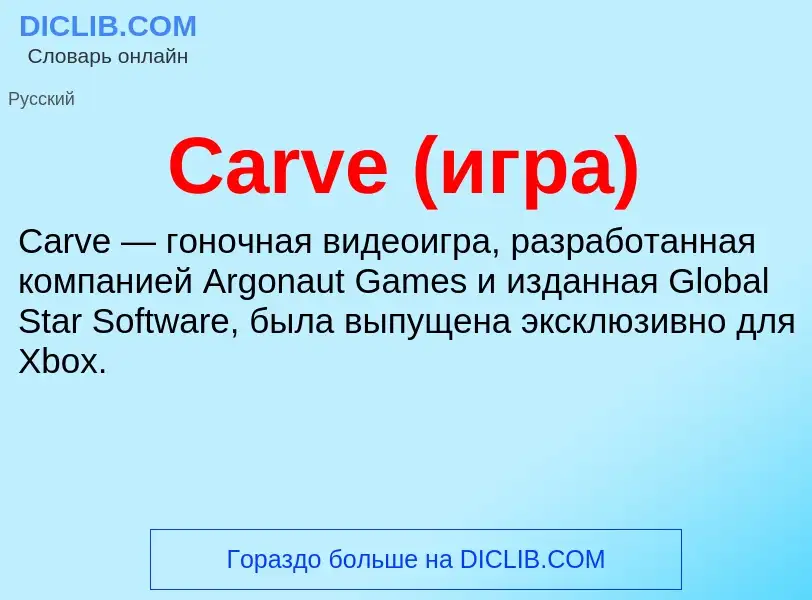 Что такое Carve (игра) - определение