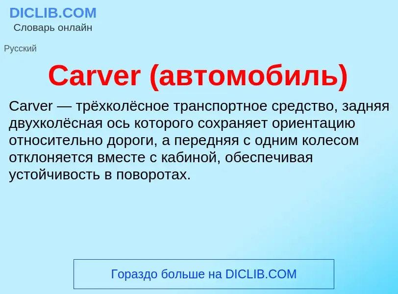 Что такое Carver (автомобиль) - определение