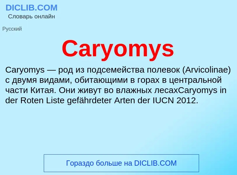 Что такое Caryomys - определение