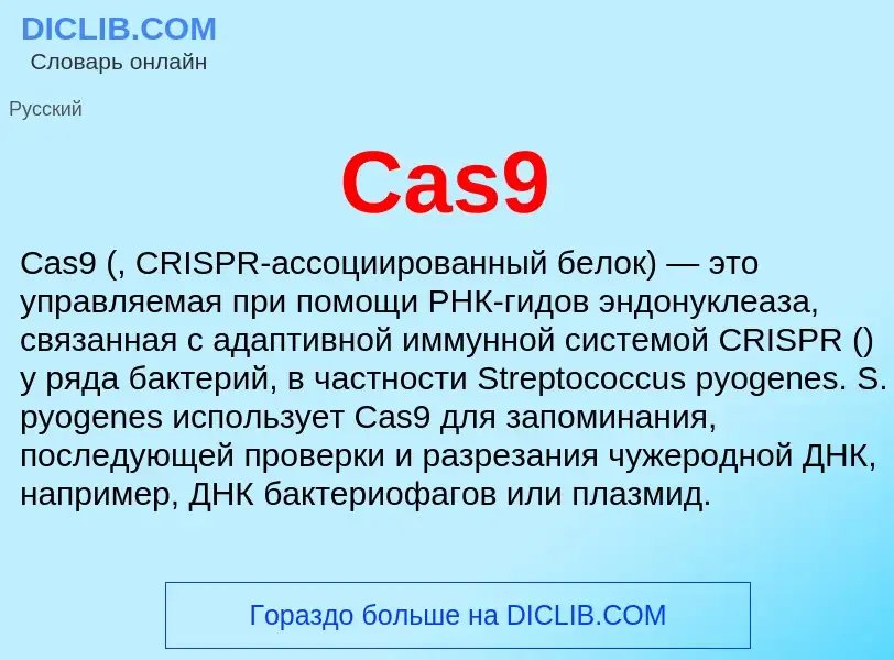 Что такое Cas9 - определение