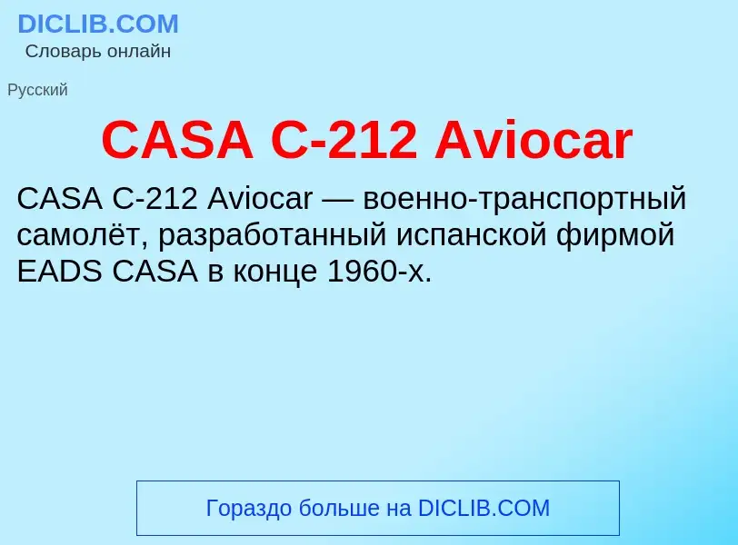 Что такое CASA C-212 Aviocar - определение