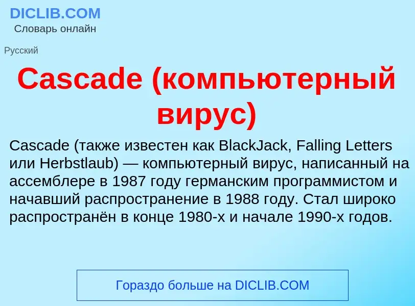 Что такое Cascade (компьютерный вирус) - определение