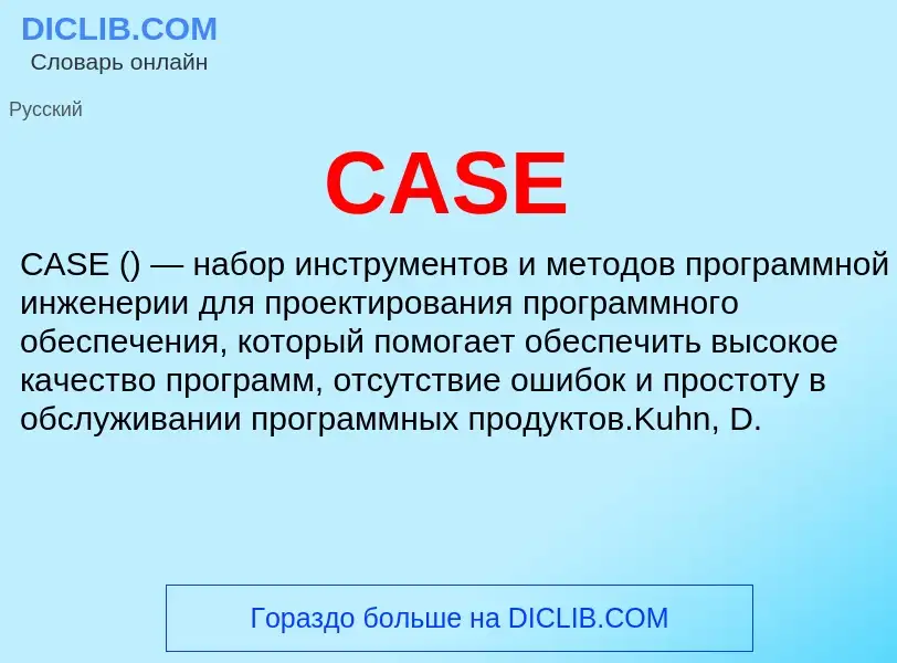 Что такое CASE - определение