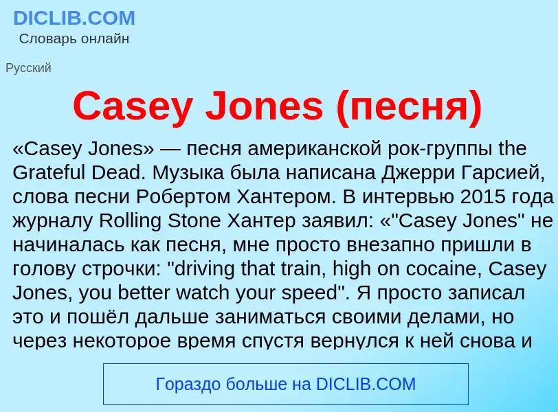 Что такое Casey Jones (песня) - определение