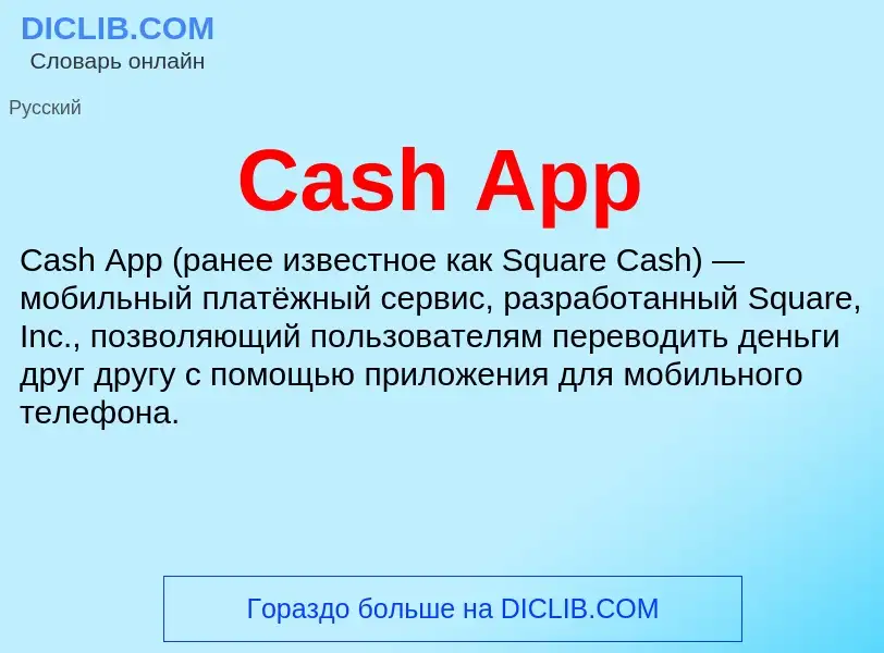 Что такое Cash App - определение