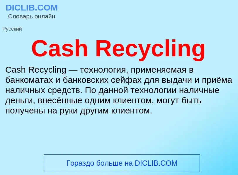 Что такое Cash Recycling - определение