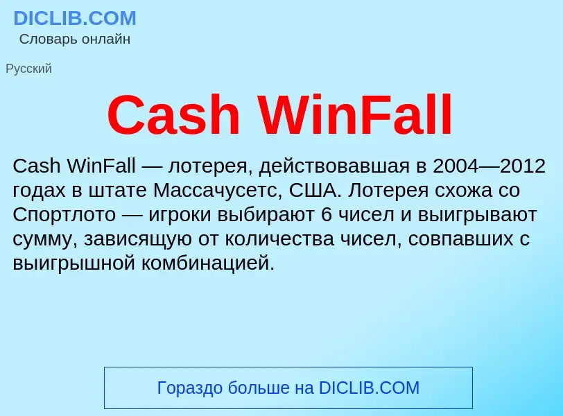 Что такое Cash WinFall - определение