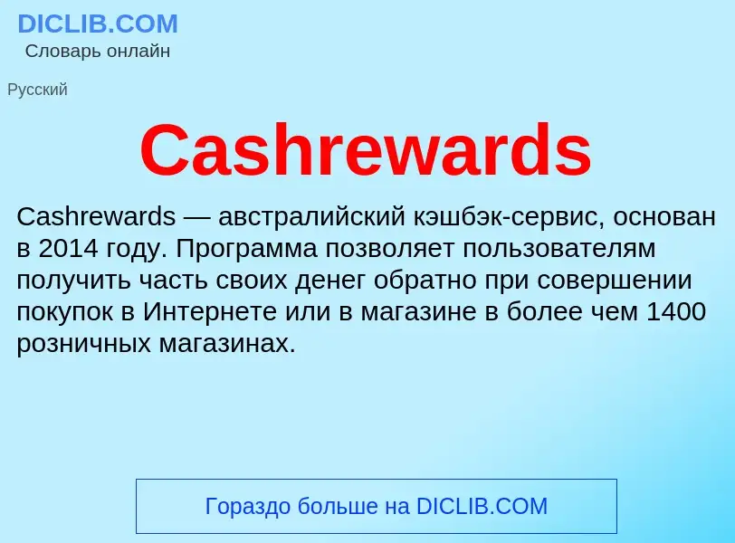 Что такое Cashrewards - определение