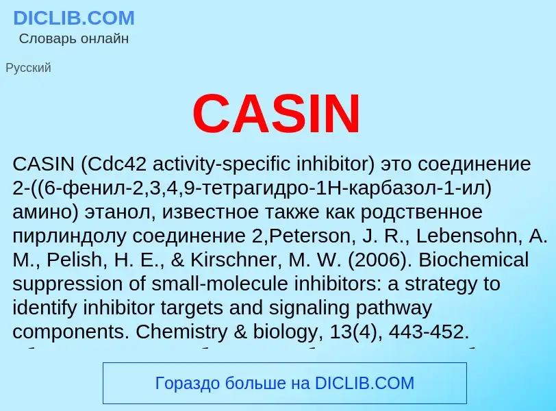 Что такое CASIN - определение