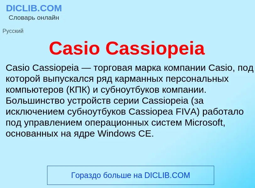 Что такое Casio Cassiopeia - определение