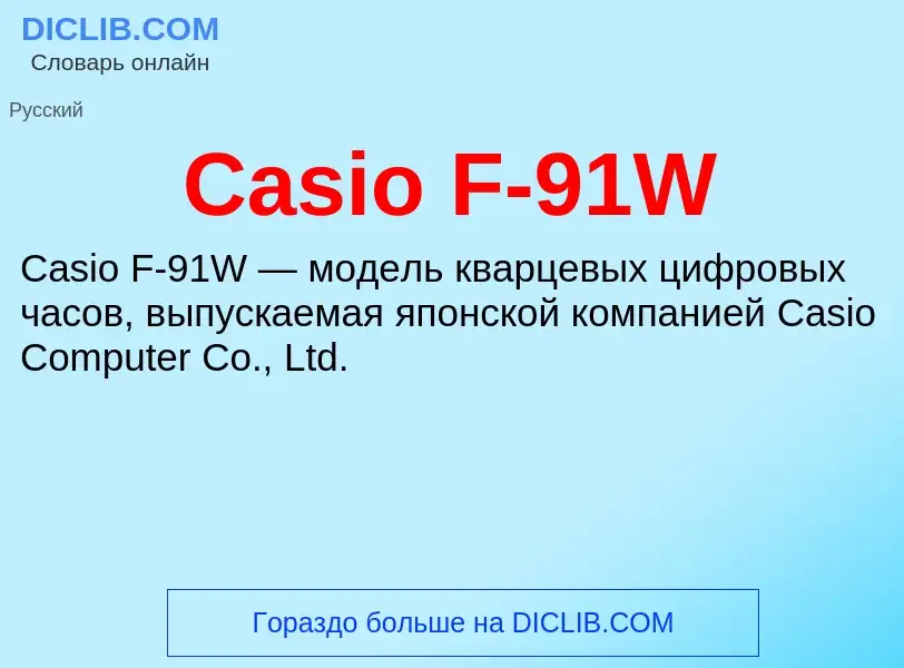 Что такое Casio F-91W - определение