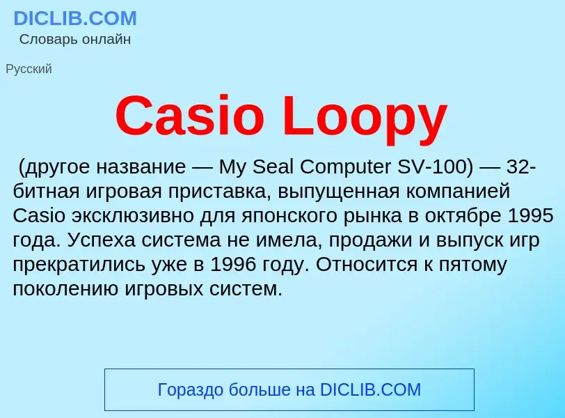 Что такое Casio Loopy - определение