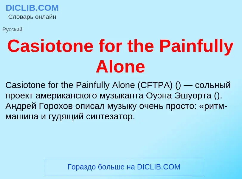 Что такое Casiotone for the Painfully Alone - определение