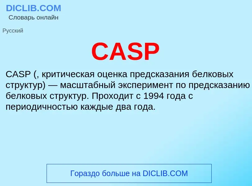 Что такое CASP - определение