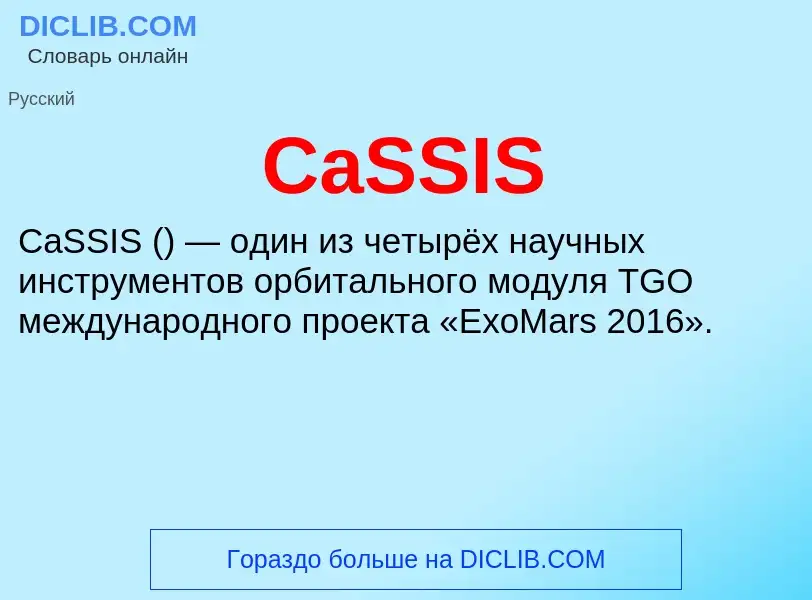 Что такое CaSSIS - определение