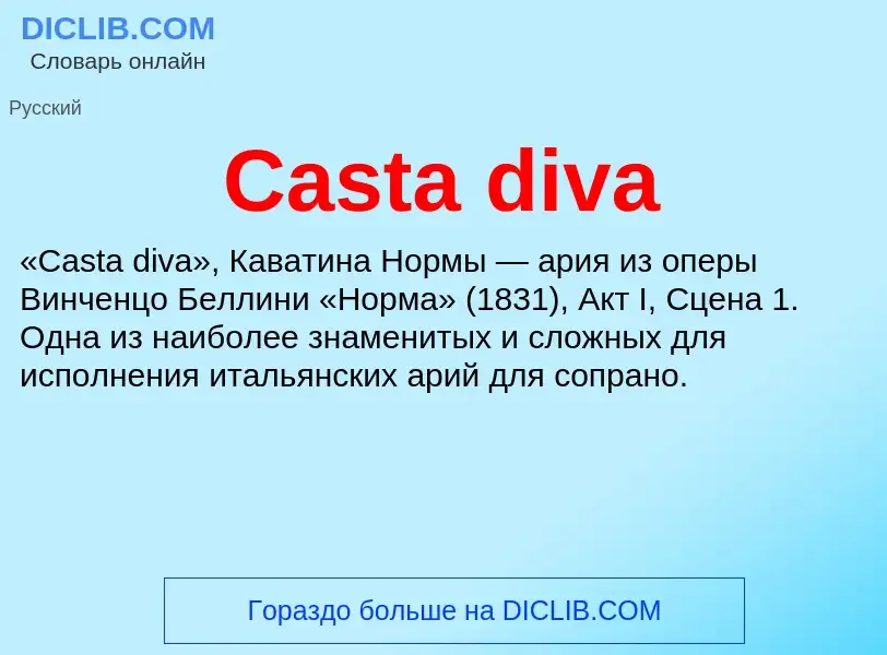 Что такое Casta diva - определение