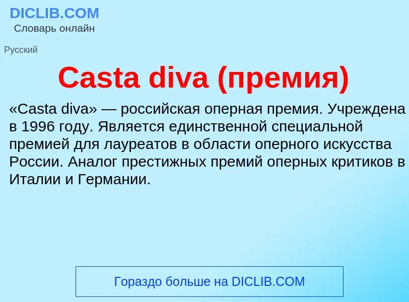 Что такое Casta diva (премия) - определение