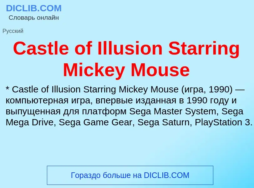 Что такое Castle of Illusion Starring Mickey Mouse - определение