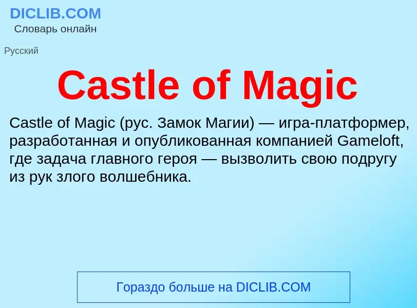 Что такое Castle of Magic - определение