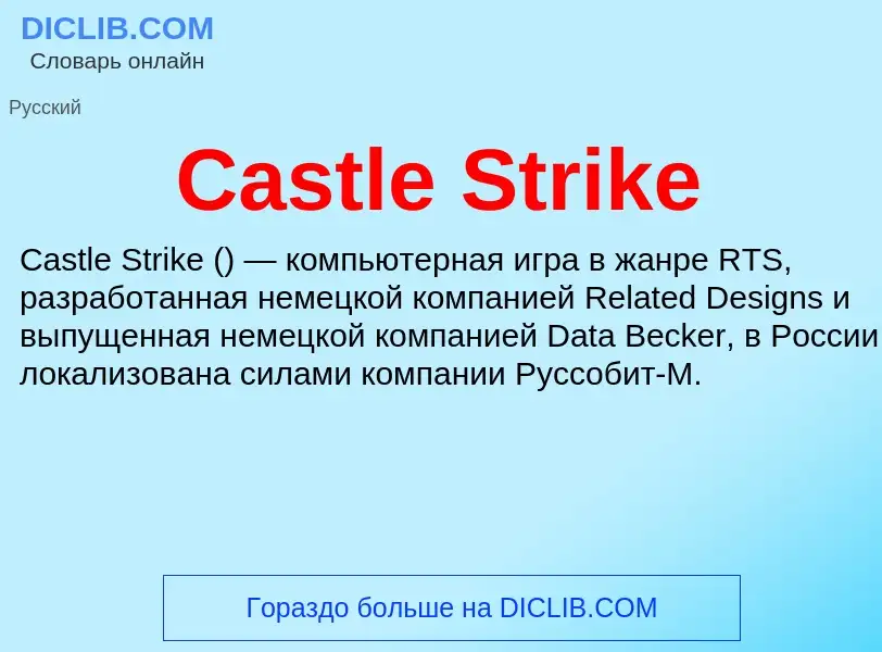 Что такое Castle Strike - определение