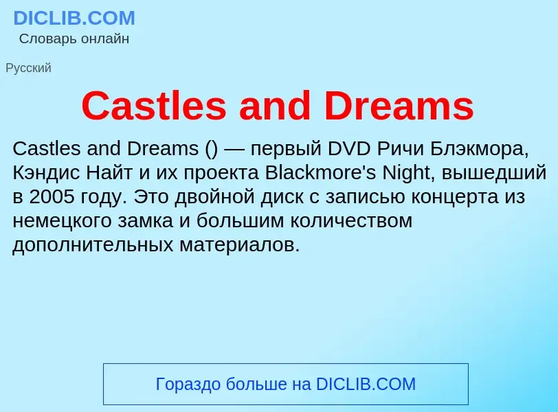 Что такое Castles and Dreams - определение