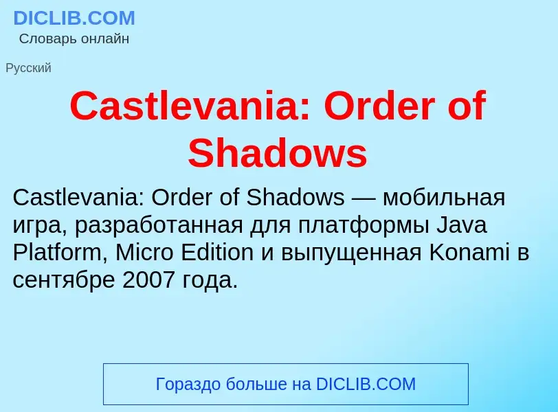 Что такое Castlevania: Order of Shadows - определение