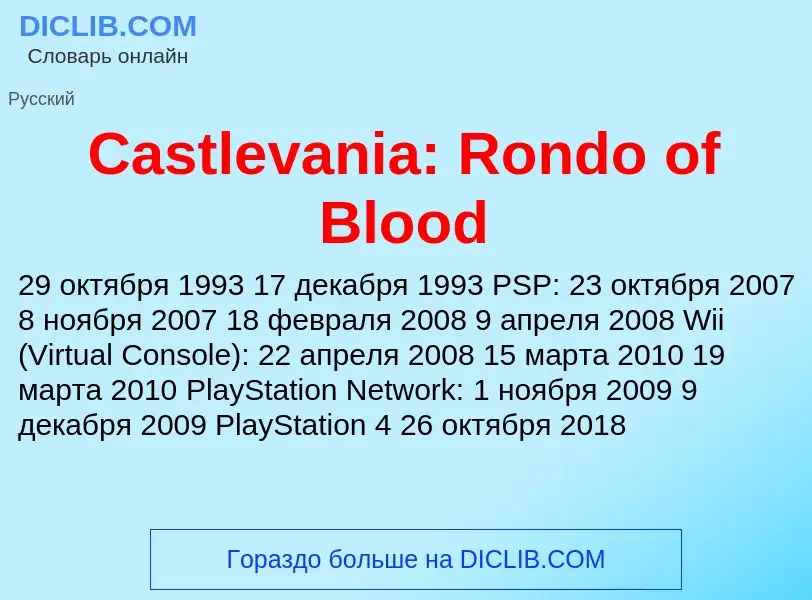 Что такое Castlevania: Rondo of Blood - определение