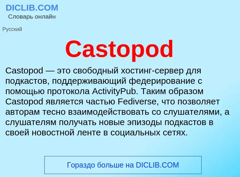 Что такое Castopod - определение