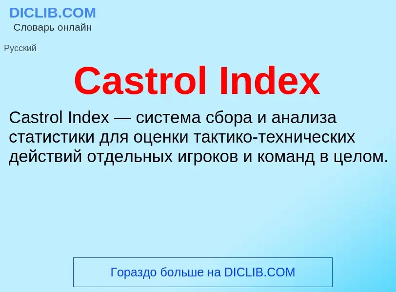 Что такое Castrol Index - определение