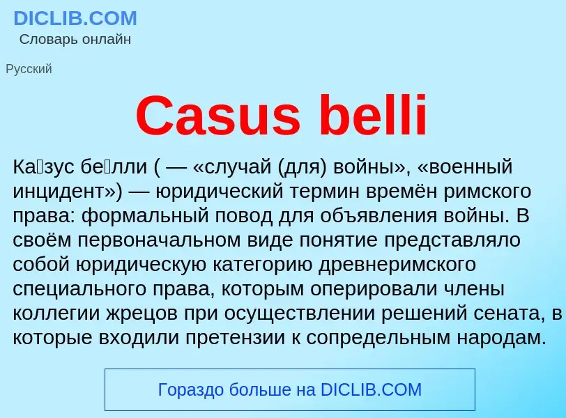 Что такое Casus belli - определение