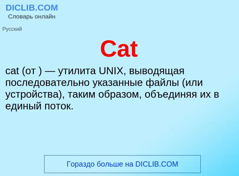 Что такое Cat - определение