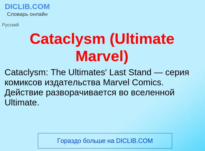 Что такое Cataclysm (Ultimate Marvel) - определение