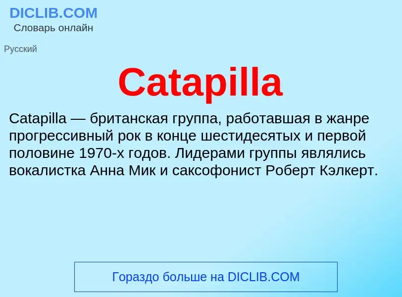 Что такое Catapilla - определение