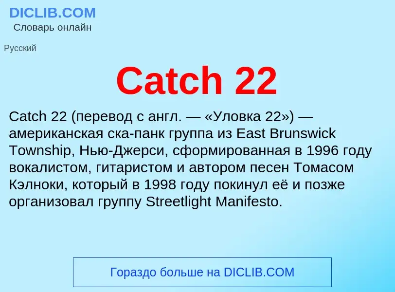 Что такое Catch 22 - определение