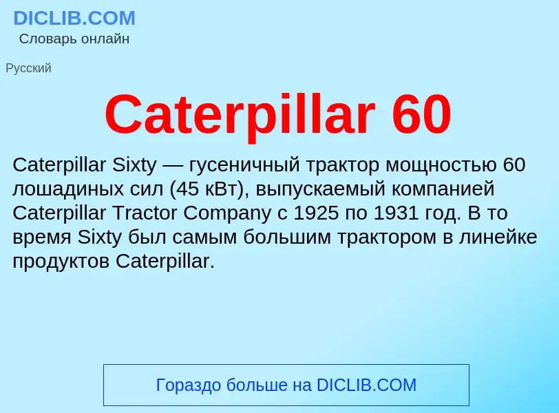 Что такое Caterpillar 60 - определение