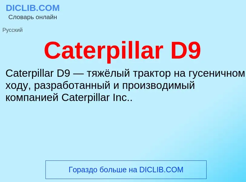 Что такое Caterpillar D9 - определение