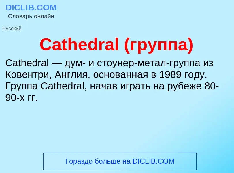 Что такое Cathedral (группа) - определение