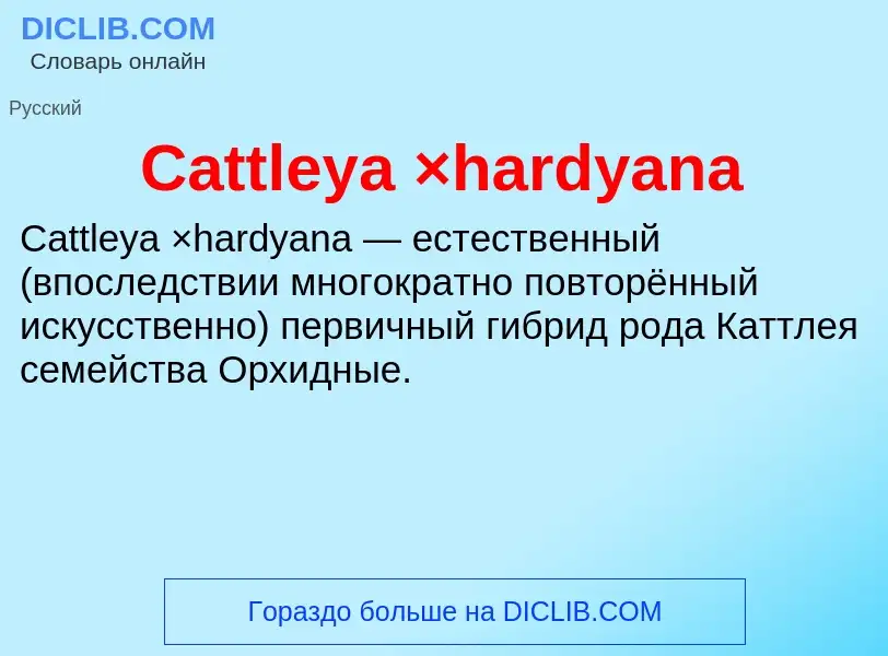 Что такое Cattleya ×hardyana - определение