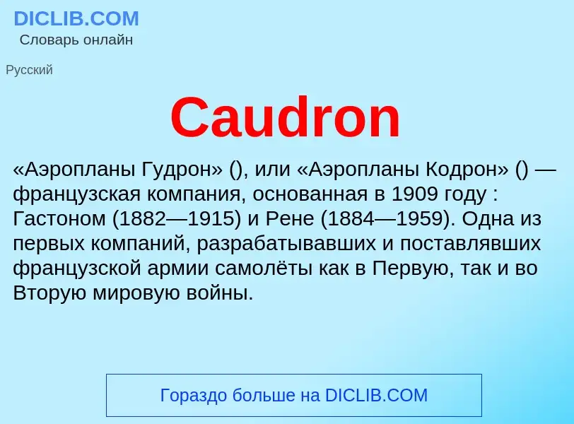 Что такое Caudron - определение