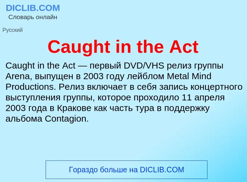 Что такое Caught in the Act - определение