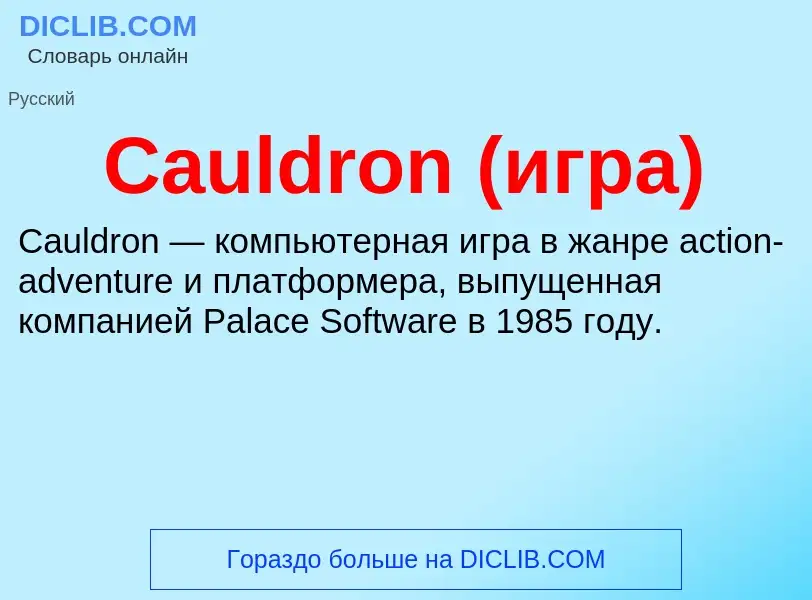 Что такое Cauldron (игра) - определение